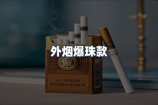 进口香烟